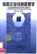 保险企业经营管理学（1997 PDF版）