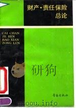 财产·责任保险总论（1990 PDF版）