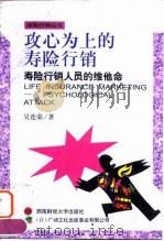 攻心为上的寿险行销  寿险行销人员的维他命（1997 PDF版）