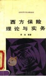 西方保险理论与实务   1990  PDF电子版封面  7307007185  李珍编著 