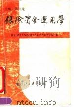保险资金运用学 1991 PDF电子版封面 7308008126 陈兴龙主编