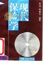 现代保险学 1991 PDF电子版封面 7305011886 陶骏,殷春华编著