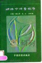 保险市场营销学 1996 PDF电子版封面 7501739188 姚久荣主编