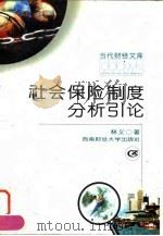 社会保险制度分析引论 1997 PDF电子版封面 7810551795 林义著