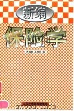 新编保险学 1998 PDF电子版封面 7810463950 周国良,王明初编
