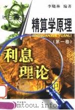 精算学原理 第1卷 利息理论 1999 PDF电子版封面 7505817922 李晓林编著