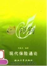 现代保险通论（1995 PDF版）