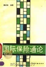 国际保险通论（1991 PDF版）