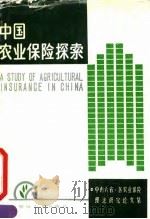 中国农业保险探索-中南六省、区农业保险理论研究论文集 1990 PDF电子版封面 7810290231 《中国农业保险探索》编委会编