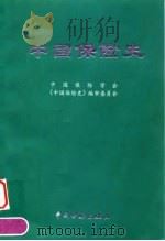 中国保险史 1998 PDF电子版封面 7504920169 中国保险学会,《中国保险史》编审委员会编