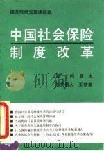 中国社会保险制度改革 1993 PDF电子版封面 7500412908 国务院研究室课题组编