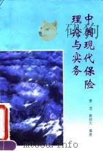 中国现代保险理论与实务（1994 PDF版）