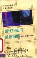 现代企业与社会保障（1995 PDF版）