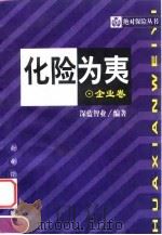 化险为夷 企业卷 1999 PDF电子版封面 780147130X 深蓝智业编著