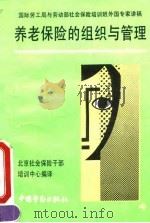 养老保险的组织与管理 1992 PDF电子版封面 750451067X 北京社会保险干部培训中心编译