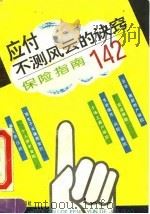 应付不测风云的诀窍 保险指南142 1993 PDF电子版封面 7503614218 魏迎宁等著