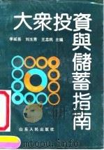 大众投资与储蓄指南 1992 PDF电子版封面 7209011579 李延基等主编