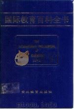 国际教育百科全书  （第六卷  M-O）（1990年06月第1版 PDF版）