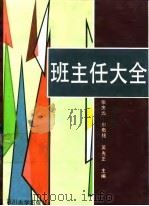 班主任大全（1990 PDF版）