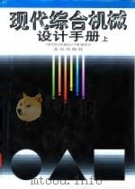 现代综合机械设计手册  上（1999 PDF版）