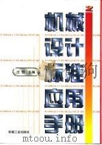 机械设计标准应用手册 第2卷 1997 PDF电子版封面 7111053354 汪恺主编