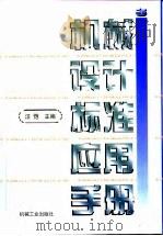 机械设计标准应用手册  第3卷（1997 PDF版）