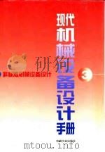 现代机械设备设计手册 第3卷 非标准机械设备设计 1996 PDF电子版封面 711105105X 范祖尧主编