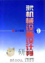 现代机械设备设计手册  第1卷  设计基础（1996 PDF版）