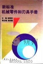 新标准机械零件和刃具手册 1996 PDF电子版封面 7800389626 杨黎明主编