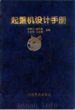 起重机设计手册   1998  PDF电子版封面  7113025714  张质文等主编 