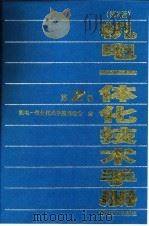 机电一体化技术手册 第2版 第2卷 第8篇 制造自动化 1999 PDF电子版封面 7111066642 华北计算机系统工程研究所