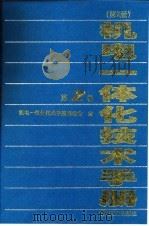 机电一体化技术手册 第2版 第2卷 第9篇 工业生产过程控制系统 1999 PDF电子版封面 7111066642 华北计算机系统工程研究所