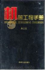 机械工程手册 第2版 1 基础理论卷 第2篇 数学 1996 PDF电子版封面 7111045017 机械工程手册,电机工程手册编辑委员会