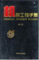 机械工程手册 第2版 1 基础理论卷 第6篇 固体力学 1996 PDF电子版封面 7111045017 机械工程手册,电机工程手册编辑委员会