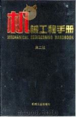 机械工程手册  第2版  1  基础理论卷  第9篇  声学   1996  PDF电子版封面  7111045017  机械工程手册，电机工程手册编辑委员会 