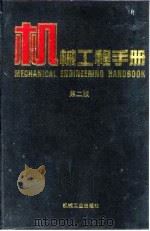 机械工程手册  第2版  1  基础理论卷  第10篇  光学   1996  PDF电子版封面  7111045017  机械工程手册，电机工程手册编辑委员会 