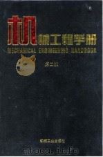 机械工程手册 第2版 2 综合技术与管理卷 第15篇 信息检索 1996 PDF电子版封面 7111045025 机械工程手册,电机工程手册编辑委员会