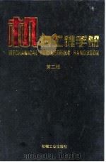 机械工程手册 第2版 4 机械设计基础卷 第7篇 产品造型设计与人机工程 1996 PDF电子版封面 7111045041 机械工程手册,电机工程手册编辑委员会
