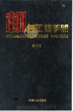 机械工程手册 第2版 4 机械设计基础卷 第8篇 计算机辅助设计 1996 PDF电子版封面 7111045041 机械工程手册,电机工程手册编辑委员会