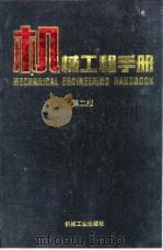 机械工程手册 第2版 5 机械零部件设计卷 第5篇 轴 1996 PDF电子版封面 711104505X 机械工程手册,电机工程手册编辑委员会
