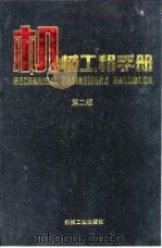机械工程手册 第2版 5 机械零部件设计卷 第7篇 滑动轴承 1996 PDF电子版封面 711104505X 机械工程手册,电机工程手册编辑委员会