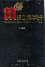 机械工程手册  第2版  10  检测、控制与仪器仪表卷  第1篇（1997 PDF版）
