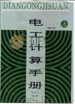 电工计算手册（1994 PDF版）