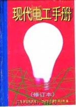 现代电工手册 1997 PDF电子版封面 7535908977 张占松等编