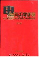 电机工程手册  第2版  3  电机卷  第5篇  小功率电动机（1996 PDF版）