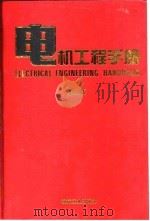 电机工程手册 第2版 6 应用卷 1 第3篇 电化学与电池 1997 PDF电子版封面 7111045246 机械工程手册,电机工程手册编辑委员会