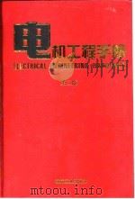 电机工程手册  6  应用卷  1   1997  PDF电子版封面  7111045246  机械工程手册编辑委员会，电机工程手册编辑委员会编 
