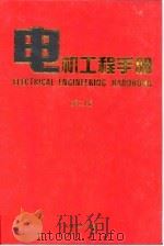 电机工程手册 第2版 7 应用卷 第1篇 医用仪器及装备 1997 PDF电子版封面 7111045254 机械工程手册,电机工程手册编辑委员会