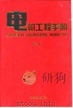电机工程手册  第2版  8  自动化与通信卷  第4篇  工业自动化仪表和装置（1997 PDF版）