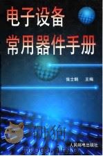电子设备常用器件手册（1998 PDF版）